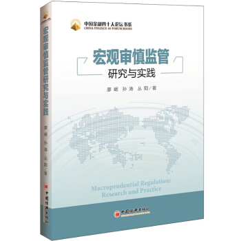 中國金融四十人論壇書係：宏觀審慎監管研究與實踐 [Macroprudential Regulation:Research and Practice] pdf epub mobi 電子書 下載
