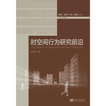 城市·空间·行为·规划丛书：时空间行为研究前沿 pdf epub mobi 下载
