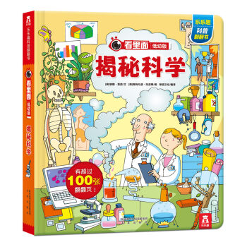 看里面低幼版：揭秘科学 [3-6岁] pdf epub mobi 下载