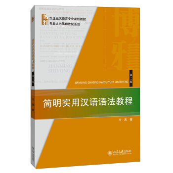 簡明實用漢語語法教程(第二版)/21世紀漢語言專業規劃教材·專業方嚮基礎教材係列