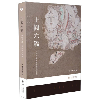 博物新知叢書·於闐六篇：絲綢之路上的考古學案例 pdf epub mobi 下载
