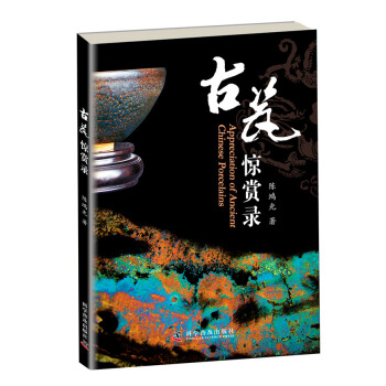 古瓷惊赏录 pdf epub mobi 电子书 下载