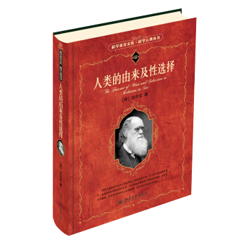 科學素養文庫·科學元典叢書：人類的由來及性選擇 pdf epub mobi 下载