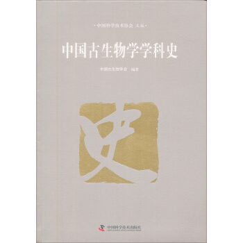 中国古生物学学科史 pdf epub mobi 电子书 下载