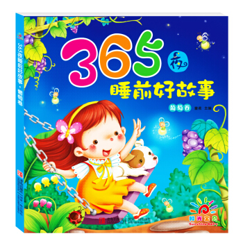 阳光宝贝 365夜睡前好故事 葡萄卷 [0-3岁] pdf epub mobi 电子书 下载