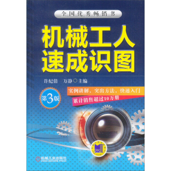 機械工人速成識圖（第3版） pdf epub mobi 下载