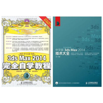 区域包邮:中文版3ds Max 2014完全自学教程+技术大全 3DMAX2本