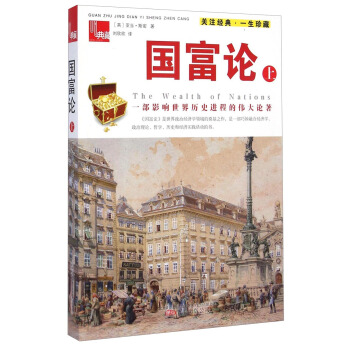 典藏：国富论（上） [The Wealth of Nations] pdf epub mobi 下载