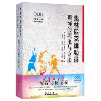 奥林匹克运动员训练的理论与方法 pdf epub mobi 电子书 下载