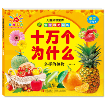 陽光寶貝 兒童知識寶庫·寶寶最好奇的十萬個為什麼：多樣的植物（最新彩繪本） pdf epub mobi 下载