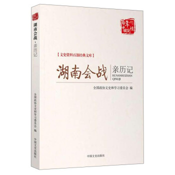 文史資料百部經典文庫：湖南會戰親曆記 pdf epub mobi 下载