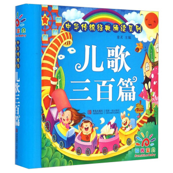 陽光寶貝 中華傳統經典誦讀 兒歌三百首 [6個月以上] pdf epub mobi 下载