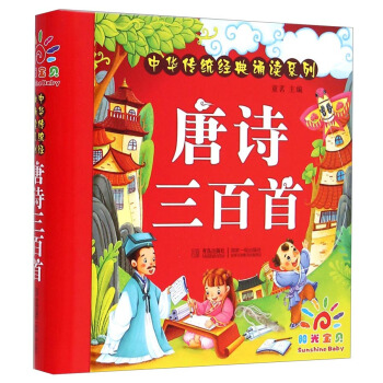 陽光寶貝 國學啓濛中華傳統經典誦讀 唐詩三百首 [3歲以上] pdf epub mobi 下载