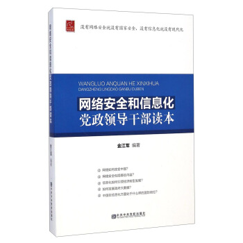 網絡安全和信息化黨政領導乾部讀本 pdf epub mobi 電子書 下載