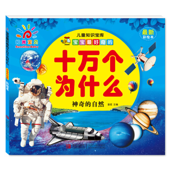 阳光宝贝 宝宝最好奇的十万个为什么：神奇的自然（最新彩绘本） [3-6岁] pdf epub mobi 下载
