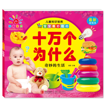 陽光寶貝 寶寶最好奇的十萬個為什麼：奇妙的生活（最新彩繪本） [3-6歲] pdf epub mobi 下载