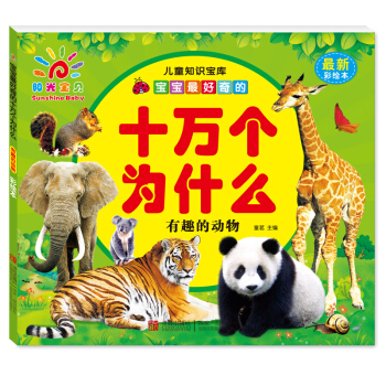 阳光宝贝 宝宝最好奇的十万个为什么：有趣的动物（最新彩绘本） [3-6岁] pdf epub mobi 下载