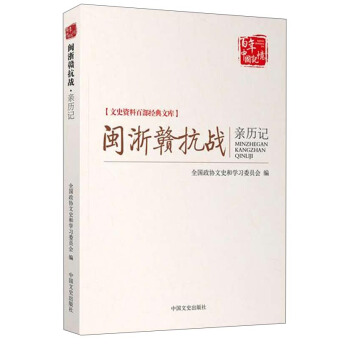 文史资料百部经典文库：闽浙赣抗战亲历记 pdf epub mobi 电子书 下载