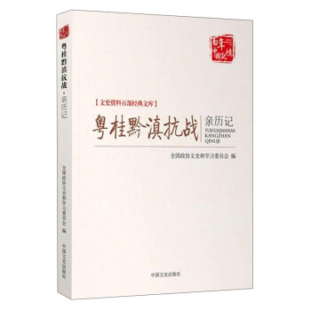 文史资料百部经典文库:粤桂黔滇抗战亲历记