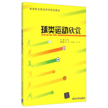 球类运动欣赏/体育职业院校系列规划教材 pdf epub mobi 电子书 下载