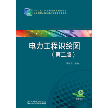 電力工程識繪圖(第二版)/“十二五”職業教育國傢規劃教材