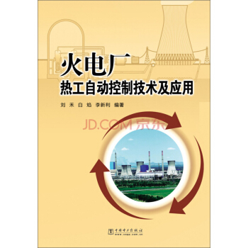 火電廠熱工自動控製技術及應用 pdf epub mobi 下载