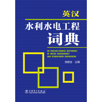 英漢水利水電工程詞典 pdf epub mobi 下载