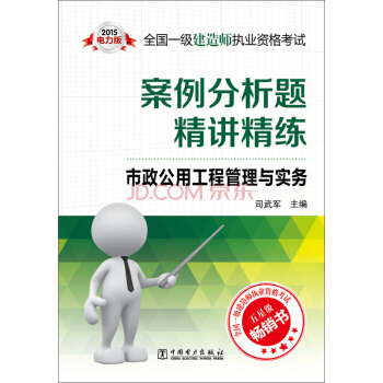 2015電力版 全國一級建造師執業資格考試案例分析題精講精練:市政公用工程管理與實務