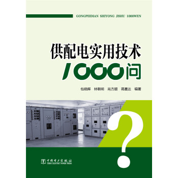 供配電實用技術1000問 pdf epub mobi 電子書 下載