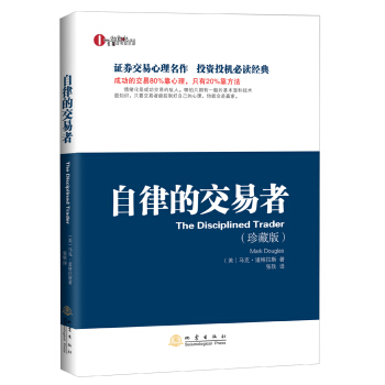 自律的交易者（珍藏版） [The Disciplined Trader] pdf epub mobi 下载