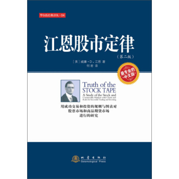 华尔街经典译丛:江恩股市定律(第二版)