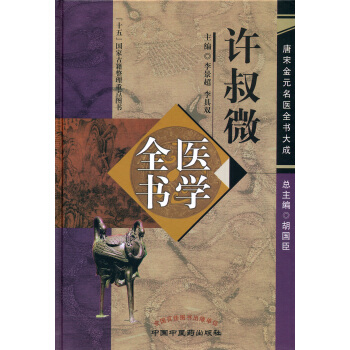 许叔微医学全书：唐宋金元名医全书大成 pdf epub mobi 下载