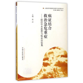 病癥結閤救治急危重癥：趙淳學術思想與臨床經驗集 pdf epub mobi 下载