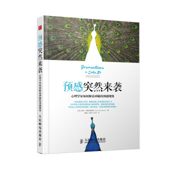 预感突然来袭：心理学家如何解读神秘的预感现象 pdf epub mobi 下载