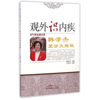 識外觀內疾·韓學傑望診大揭秘 pdf epub mobi 下载
