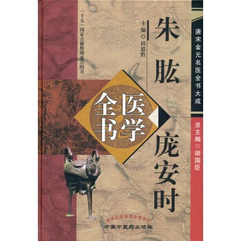 朱肱庞安时医学全书·唐宋金元名医全书大成 pdf epub mobi 下载