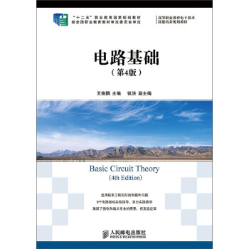 电路基础（第4版） pdf epub mobi 电子书 下载