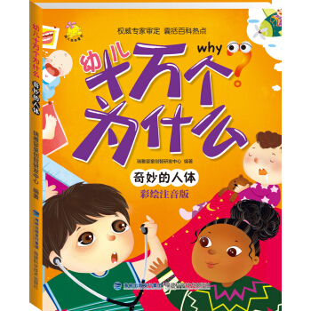 幼儿十万个为什么：奇妙的人体 [3-6岁] pdf epub mobi 下载