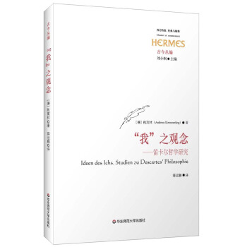 西方傳統·經典與解釋·“我”之觀念：笛卡爾哲學研究 [Ldeen Des Lchs. Studien zu Descartes' Philosophie] pdf epub mobi 下载