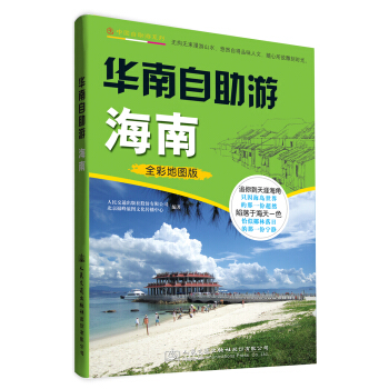 華南自助遊：海南 pdf epub mobi 電子書 下載