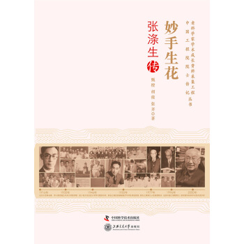 老科学家学术成长资料采集工程丛书：妙手生花·张涤生传 pdf epub mobi 电子书 下载