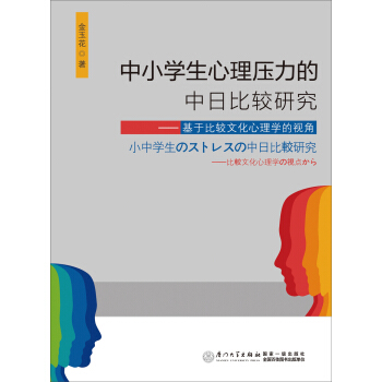 中小学生心理压力的中日比较研究——基于比较文化心理学的视角 pdf epub mobi 下载