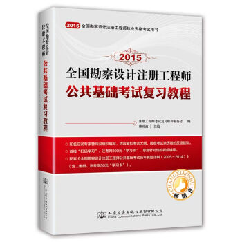 全國勘察設計注冊工程師執業資格考試用書·2015年全國勘察設計注冊工程師:公共基礎考試復習教程