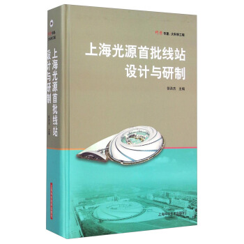 科学专著:上海光源首批线站设计与研制