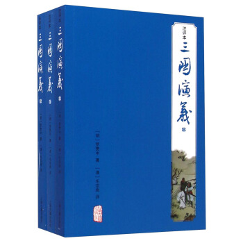三国演义（注评本 套装共3册） pdf epub mobi 下载