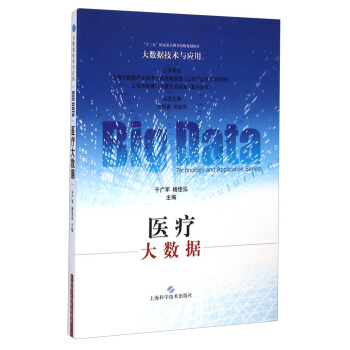 大數據技術與應用:醫療大數據