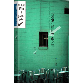 与疲惫生活的正面交锋 pdf epub mobi 下载