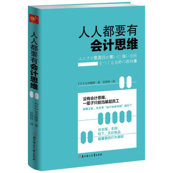 人人都要有會計思維 [ユニクロ監査役が書いた 強い會社をつくる會計の教科書] pdf epub mobi 下载