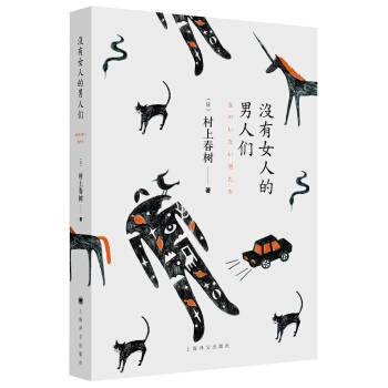 沒有女人的男人們 [女のいない男たち] pdf epub mobi 下载