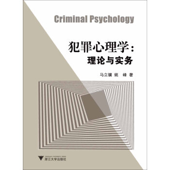 犯罪心理学：理论与实务 pdf epub mobi 下载